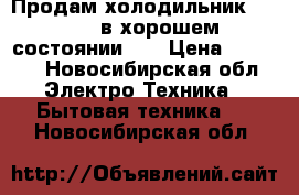 Продам холодильник indesit в хорошем состоянии!!! › Цена ­ 8 000 - Новосибирская обл. Электро-Техника » Бытовая техника   . Новосибирская обл.